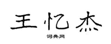 袁強王憶傑楷書個性簽名怎么寫