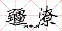 袁強疆潦楷書怎么寫