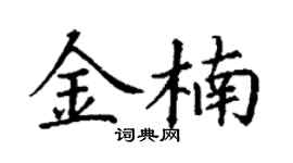 丁謙金楠楷書個性簽名怎么寫