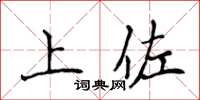 侯登峰上佐楷書怎么寫