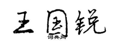 曾慶福王國銳行書個性簽名怎么寫