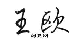 駱恆光王歐行書個性簽名怎么寫