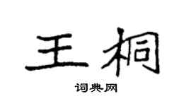 袁強王桐楷書個性簽名怎么寫