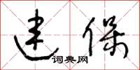 王冬齡連保草書怎么寫