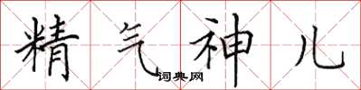 田英章精氣神兒楷書怎么寫