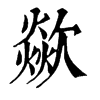 𢧽在康熙字典中的解釋_𢧽康熙字典