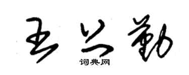 朱錫榮王上勤草書個性簽名怎么寫