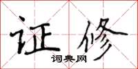 侯登峰證修楷書怎么寫