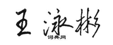 駱恆光王泳彬行書個性簽名怎么寫