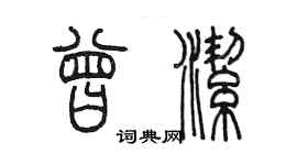 陳墨曾潔篆書個性簽名怎么寫