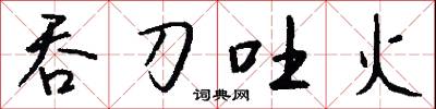 吞雲吐霧的意思_吞雲吐霧的解釋_國語詞典