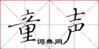 黃華生童聲楷書怎么寫