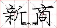 龐中華新商楷書怎么寫