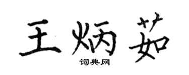 何伯昌王炳茹楷書個性簽名怎么寫