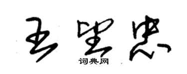 朱錫榮王望忠草書個性簽名怎么寫