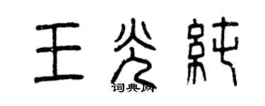 曾慶福王光純篆書個性簽名怎么寫