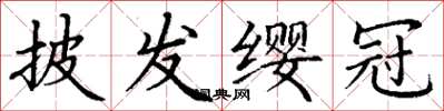 丁謙披髮纓冠楷書怎么寫