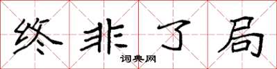 袁強終非了局楷書怎么寫