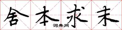 周炳元舍本求末楷書怎么寫