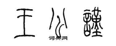 陳墨王公謹篆書個性簽名怎么寫