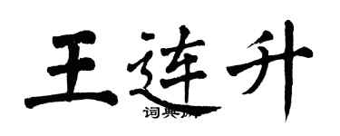 翁闓運王連升楷書個性簽名怎么寫