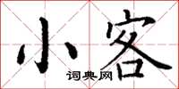 丁謙小客楷書怎么寫