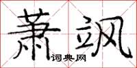 龐中華蕭颯楷書怎么寫