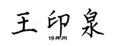 何伯昌王印泉楷書個性簽名怎么寫