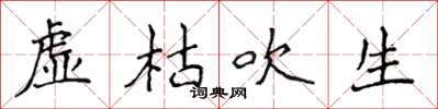 侯登峰虛枯吹生楷書怎么寫