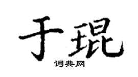 丁謙於琨楷書個性簽名怎么寫