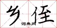 周炳元鄉侄楷書怎么寫