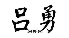 翁闓運呂勇楷書個性簽名怎么寫