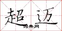 黃華生超邁楷書怎么寫