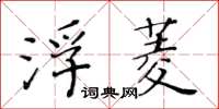 黃華生浮菱楷書怎么寫