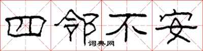 柯春海四鄰不安隸書怎么寫
