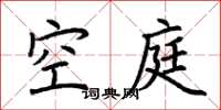 荊霄鵬空庭楷書怎么寫