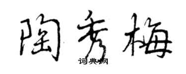 曾慶福陶秀梅行書個性簽名怎么寫