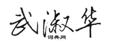 駱恆光武淑華行書個性簽名怎么寫