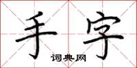 荊霄鵬手字楷書怎么寫