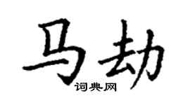 丁謙馬劫楷書個性簽名怎么寫