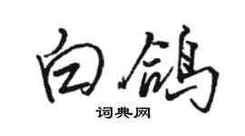 駱恆光白鴿行書個性簽名怎么寫