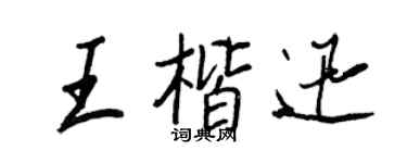 王正良王楷迅行書個性簽名怎么寫