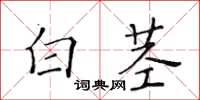 黃華生白莖楷書怎么寫