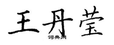 丁謙王丹瑩楷書個性簽名怎么寫