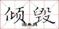 黃華生傾毀楷書怎么寫