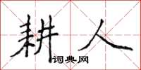 侯登峰耕人楷書怎么寫