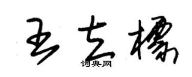 朱錫榮王立標草書個性簽名怎么寫