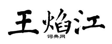 翁闓運王焰江楷書個性簽名怎么寫