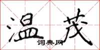 侯登峰溫茂楷書怎么寫