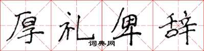 侯登峰厚禮卑辭楷書怎么寫